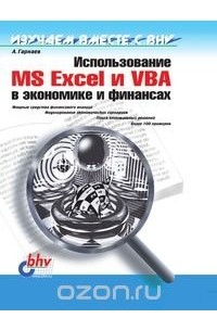 Андрей Гарнаев - Использование MS Excel и VBA в экономике и финансах