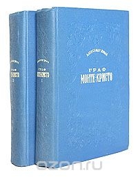 Граф Монте-Кристо (комплект из 2 книг)