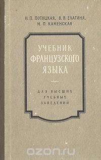  - Учебник французского языка. Для высших учебных заведений