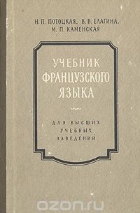  - Учебник французского языка. Для высших учебных заведений