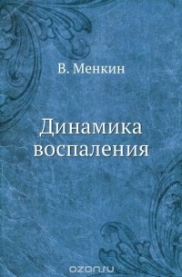 В. Менкин - Динамика воспаления