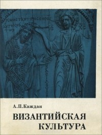Александр Каждан - Византийская культура