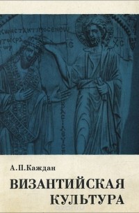 Александр Каждан - Византийская культура