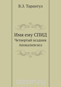 Вячеслав Тарантул - Имя ему СПИД. Четвертый всадник Апокалипсиса