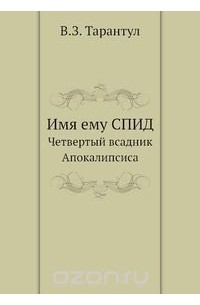 Вячеслав Тарантул - Имя ему СПИД. Четвертый всадник Апокалипсиса