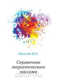 Виталий Иванов - Справочник энергетического массажа