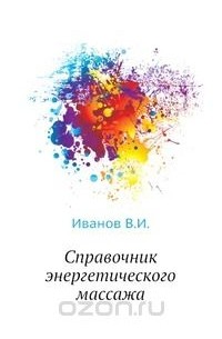 Виталий Иванов - Справочник энергетического массажа