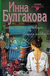 Инна Булгакова - Только никому не говори. Солнце любви (сборник)