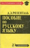 Дитмар Розенталь - Пособие по русскому языку (с упражнениями)