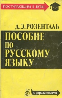Дитмар Розенталь - Пособие по русскому языку (с упражнениями)
