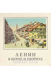 Ленин в Берне и Цюрихе. Памятные места