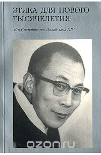 Этика для нового тысячелетия