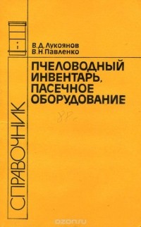  - Пчеловодный инвентарь, пасечное оборудование