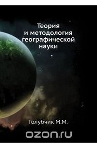  - Теория и методология географической науки