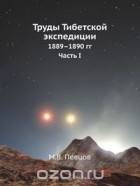  - Труды Тибетской экспедиции 1889–1890 гг