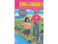 Воробьева Ю.Л. - Основы безопасности жизнедеятельности. 8 класс