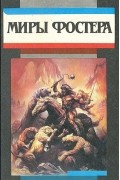 Миры Фостера. Том 2