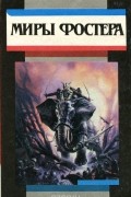 Миры Фостера. Том 1. Ледяной союз