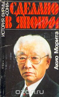 Акио Морита - Сделано в Японии. История фирмы Сони