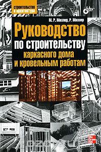  - Руководство по строительству каркасного дома и кровельным работам