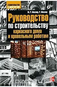  - Руководство по строительству каркасного дома и кровельным работам