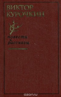 Виктор Курочкин - Повести и рассказы (сборник)