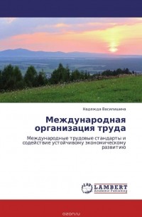 Л. А. Костин - Международная организация труда