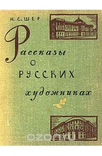 Рассказы о русских художниках
