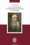 А. А. Ухтомский и комплексная наука о человеке