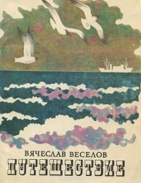 Вячеслав Веселов - Путешествие