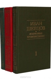 Иван Шевцов - Иван Шевцов. Избранные произведения в 3 томах (комплект)