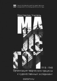 Константин Учитель - МАЛЕГОТ, 1918-1948. Организация творческого процесса и художественный эксперимент