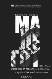 Константин Учитель - МАЛЕГОТ, 1918-1948. Организация творческого процесса и художественный эксперимент
