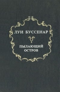 Луи Буссенар - Пылающий остров. Среди факиров. Горбунок (сборник)