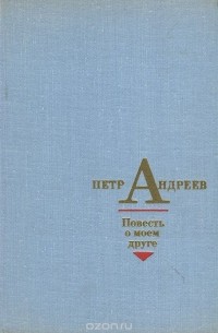 Петр Андреев - Повесть о моем друге