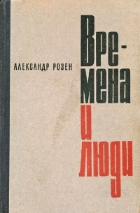 Времена и люди