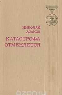 Николай Асанов - Катастрофа отменяется