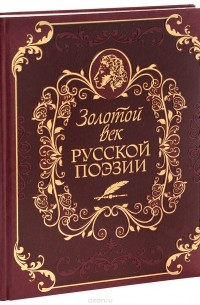  - Золотой век русской поэзии (подарочное издание)