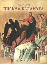 Клайв Стейплз Льюис - Письма Баламута. Баламут предлагает тост (сборник)