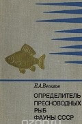 Е. Веселов - Определитель пресноводных рыб фауны СССР