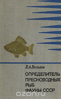 Е. Веселов - Определитель пресноводных рыб фауны СССР