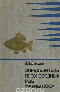 Е. Веселов - Определитель пресноводных рыб фауны СССР