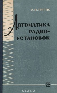 Эмануил Гитис - Автоматика радиоустановок