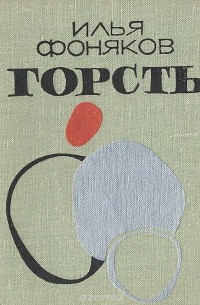 Илья Фоняков - Горсть