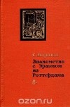 Симон Маркиш - Знакомство с Эразмом из Роттердама