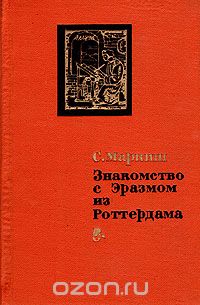 Симон Маркиш - Знакомство с Эразмом из Роттердама