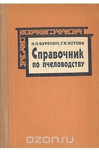 Справочник по пчеловодству