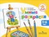  - Умные раскраски. Пособие для детей 5-6 лет