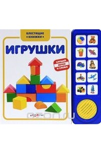 Агния Барто - Игрушки. Книжка-игрушка