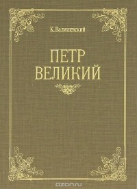 Казимир Валишевский - Петр Великий